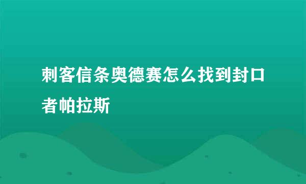 刺客信条奥德赛怎么找到封口者帕拉斯