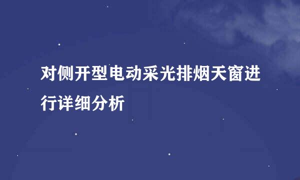 对侧开型电动采光排烟天窗进行详细分析