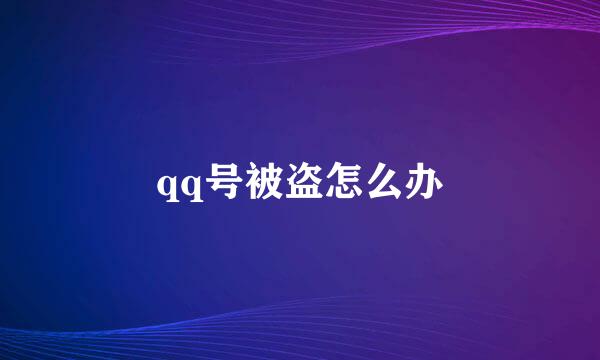 qq号被盗怎么办