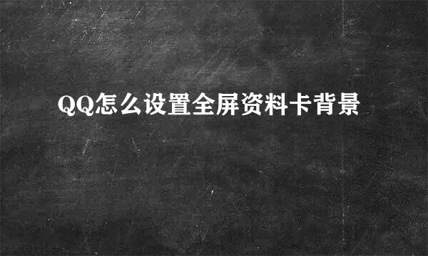 QQ怎么设置全屏资料卡背景