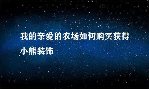 我的亲爱的农场如何购买获得小熊装饰