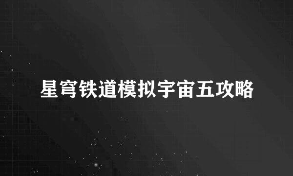 星穹铁道模拟宇宙五攻略