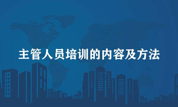 主管人员培训的内容及方法