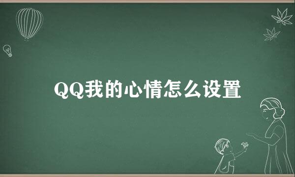 QQ我的心情怎么设置