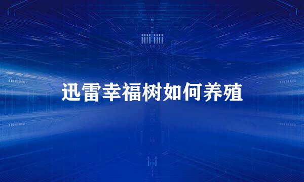 迅雷幸福树如何养殖