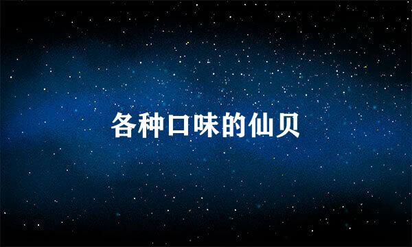 各种口味的仙贝