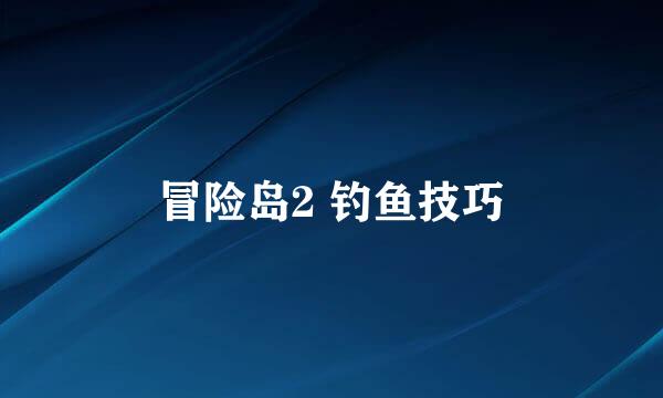 冒险岛2 钓鱼技巧