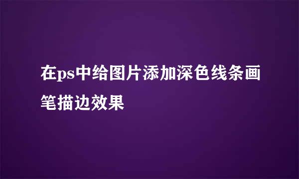 在ps中给图片添加深色线条画笔描边效果