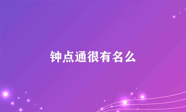 钟点通很有名么
