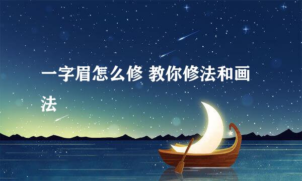 一字眉怎么修 教你修法和画法