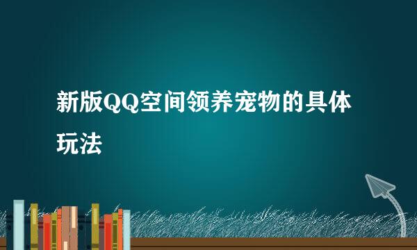 新版QQ空间领养宠物的具体玩法