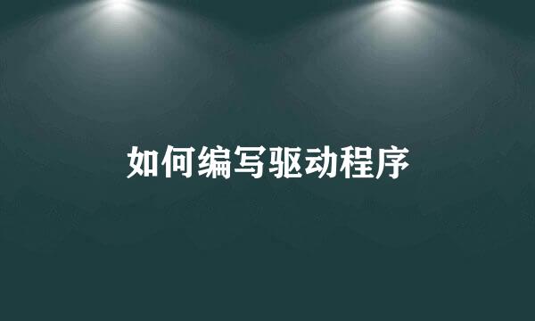 如何编写驱动程序