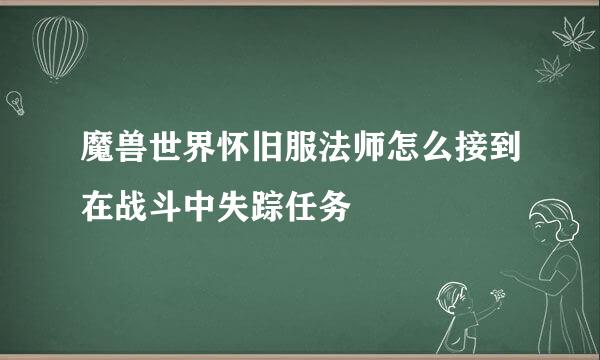 魔兽世界怀旧服法师怎么接到在战斗中失踪任务