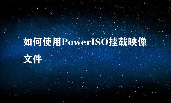 如何使用PowerISO挂载映像文件