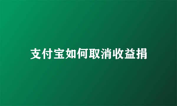 支付宝如何取消收益捐