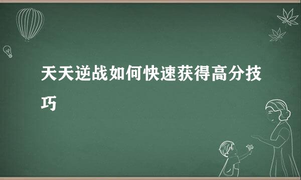天天逆战如何快速获得高分技巧