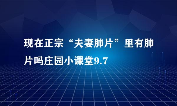 现在正宗“夫妻肺片”里有肺片吗庄园小课堂9.7