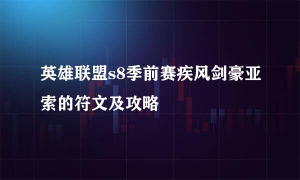 英雄联盟s8季前赛疾风剑豪亚索的符文及攻略