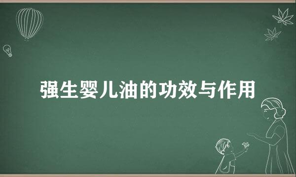 强生婴儿油的功效与作用