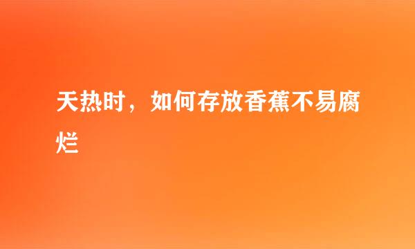 天热时,如何存放香蕉不易腐烂