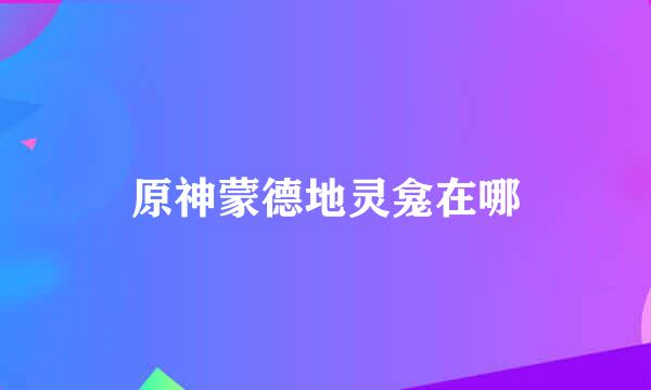 原神蒙德地灵龛在哪