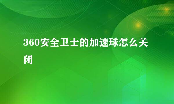 360安全卫士的加速球怎么关闭