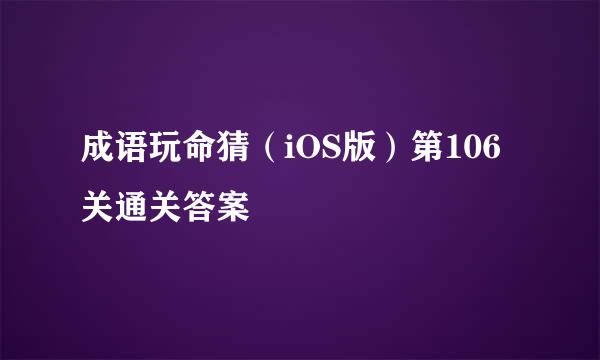 成语玩命猜(iOS版)第106关通关答案