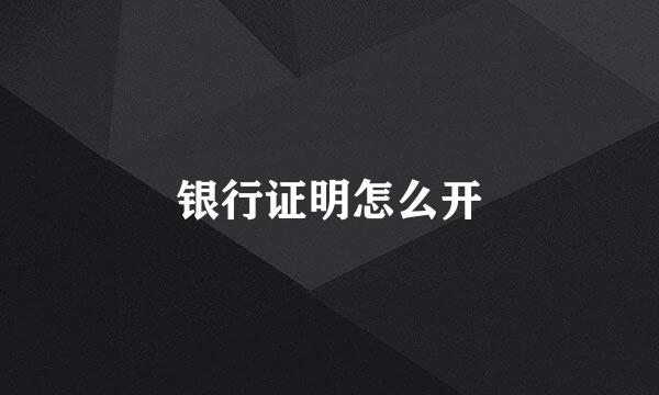 银行证明怎么开