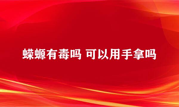 蝾螈有毒吗 可以用手拿吗