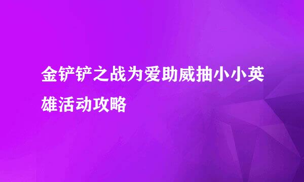 金铲铲之战为爱助威抽小小英雄活动攻略
