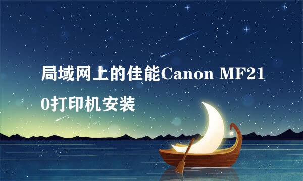 局域网上的佳能Canon MF210打印机安装