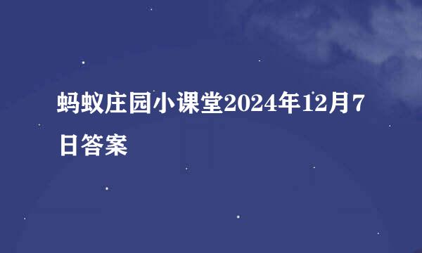 蚂蚁庄园小课堂2024年12月7日答案