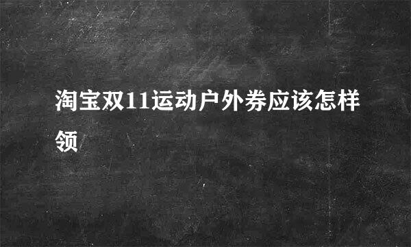 淘宝双11运动户外券应该怎样领