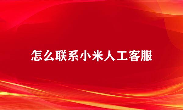 怎么联系小米人工客服