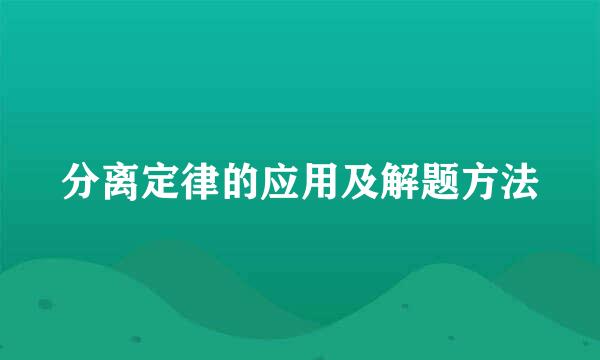 分离定律的应用及解题方法