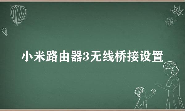 小米路由器3无线桥接设置