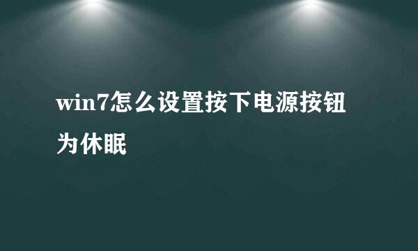 win7怎么设置按下电源按钮为休眠