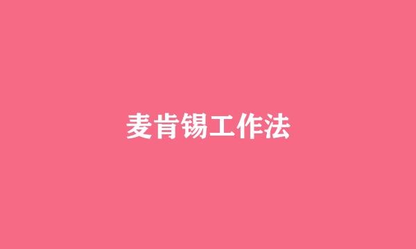 麦肯锡工作法