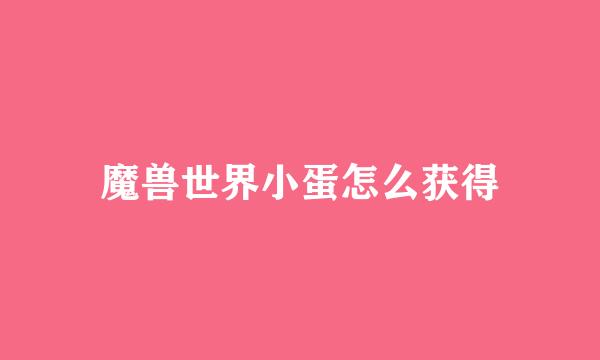 魔兽世界小蛋怎么获得