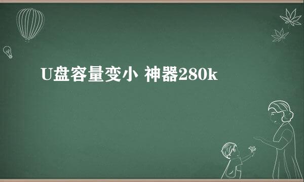 U盘容量变小 神器280k