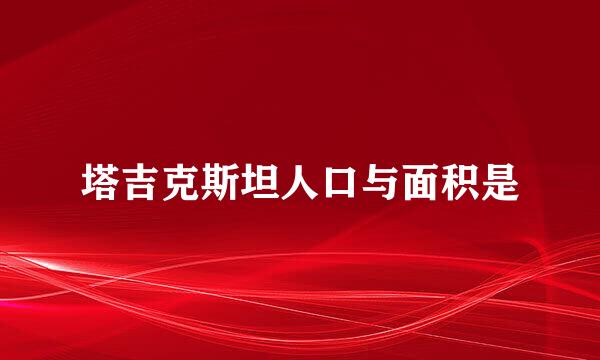 塔吉克斯坦人口与面积是