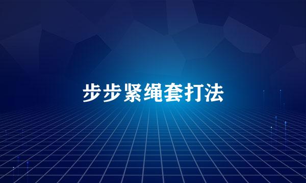 步步紧绳套打法