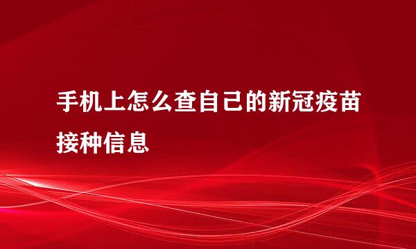 手机上怎么查自己的新冠疫苗接种信息