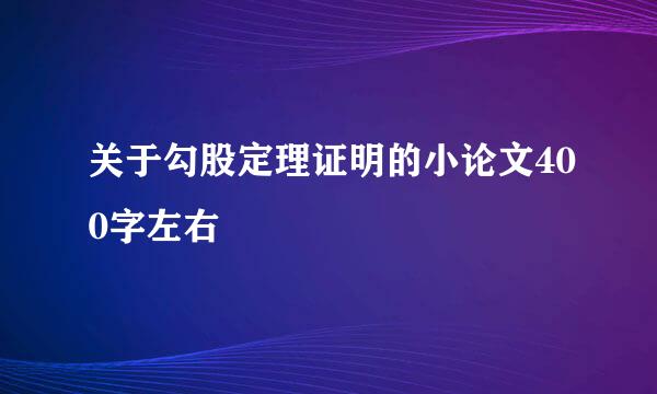关于勾股定理证明的小论文400字左右