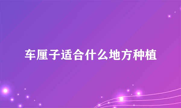 车厘子适合什么地方种植