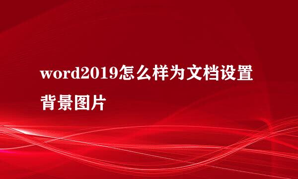 word2019怎么样为文档设置背景图片