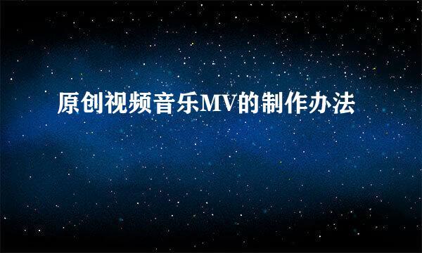 原创视频音乐MV的制作办法