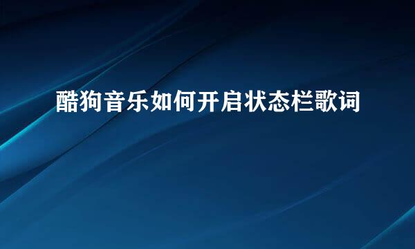 酷狗音乐如何开启状态栏歌词