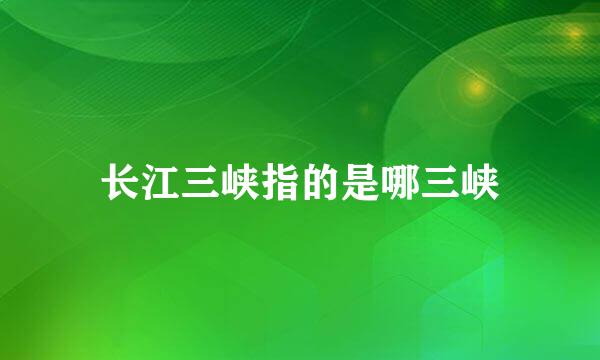 长江三峡指的是哪三峡