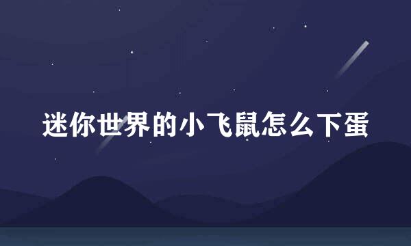迷你世界的小飞鼠怎么下蛋